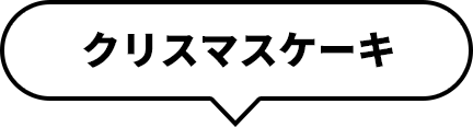 クリスマスケーキ