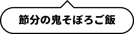 節分の鬼そぼろご飯