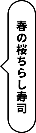 春の桜ちらし寿司